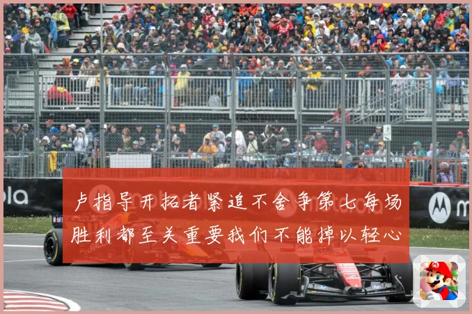 卢指导开拓者紧追不舍争第七每场胜利都至关重要我们不能掉以轻心成长观察-深度解析