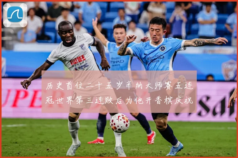 历史首位二十五岁辛纳大师赛五连冠世界第三连败后为他开香槟庆祝赛场观察-深度解析