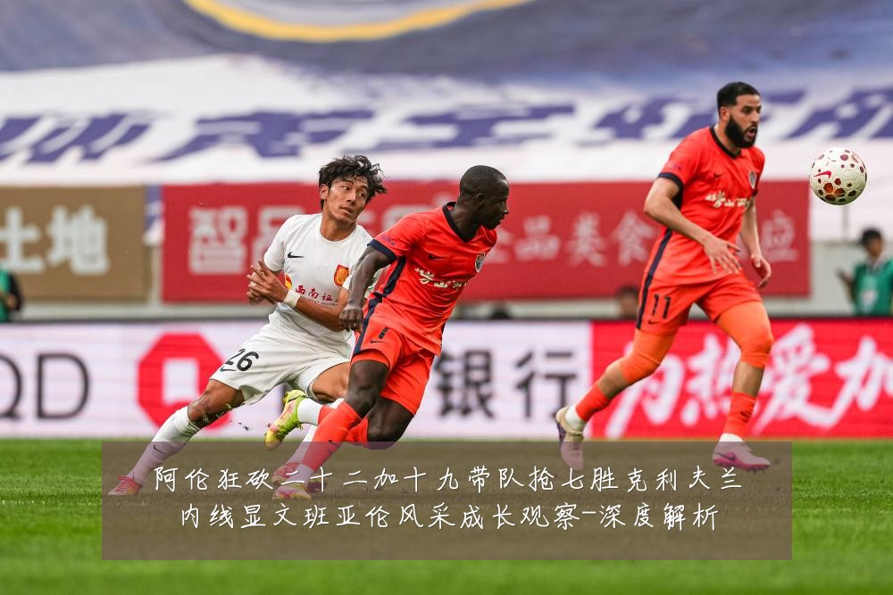 阿伦狂砍二十二加十九带队抢七胜克利夫兰内线显文班亚伦风采成长观察-深度解析