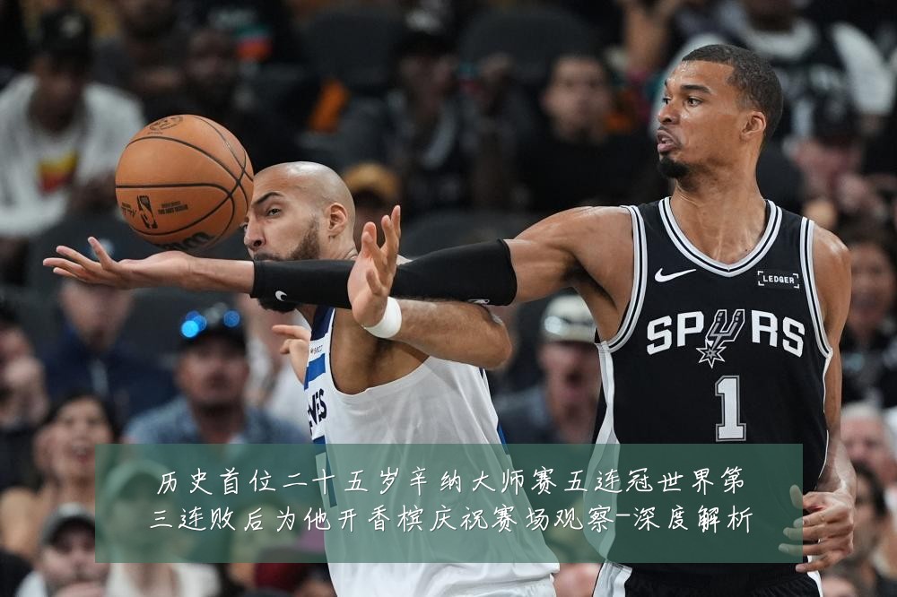 历史首位二十五岁辛纳大师赛五连冠世界第三连败后为他开香槟庆祝赛场观察-深度解析