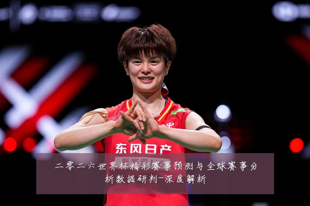 二零二六世界杯精彩赛事预测与全球赛事分析数据研判-深度解析