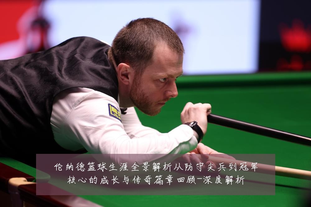 伦纳德篮球生涯全景解析从防守尖兵到冠军核心的成长与传奇篇章回顾-深度解析