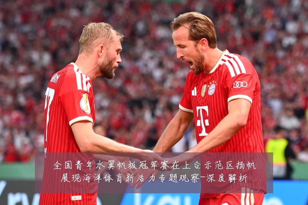 全国青年水翼帆板冠军赛在上合示范区扬帆展现海洋体育新活力专题观察-深度解析