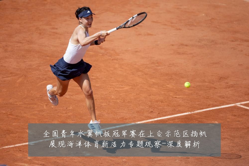 全国青年水翼帆板冠军赛在上合示范区扬帆展现海洋体育新活力专题观察-深度解析