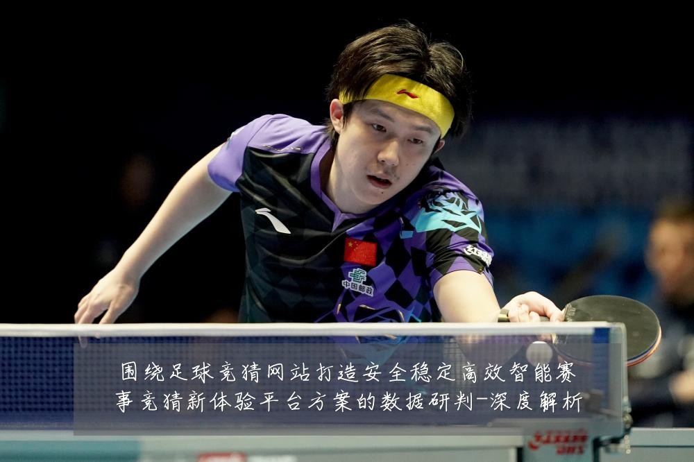 围绕足球竞猜网站打造安全稳定高效智能赛事竞猜新体验平台方案的数据研判-深度解析