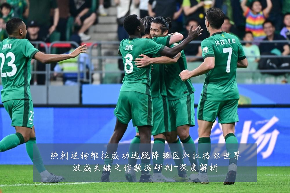 热刺逆转维拉成功逃脱降级区加拉格尔世界波成关键之作数据研判-深度解析