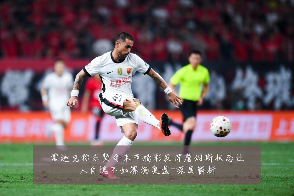 雷迪克称东契奇末节精彩发挥詹姆斯状态让人自愧不如赛场复盘-深度解析